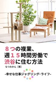 【無料で読める】8つの複業、週15時間労働で渋谷に住む方法: 幸せな仕事ジャグリング・ライフ