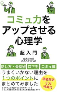 コミュ力をアップさせる心理学 超入門