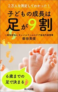 【無料で読める】２万人を測定してわかった！子どもの成長は足が９割