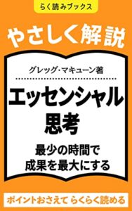 【やさしく解説】１５分で読める「エッセンシャル思考 最少の時間で成果を最大にする」