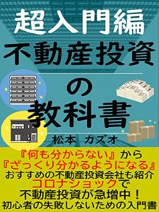 『超入門編』不動産投資の教科書