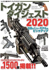 【無料で読める】トイガンダイジェスト2020 (ホビージャパンMOOK)