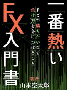 【無料で読める】一番熱いFX入門書