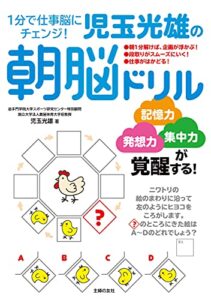 【無料で読める】１分で仕事脳にチェンジ！児玉光雄の朝脳ドリル