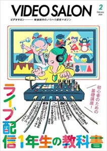 【無料で読める】ビデオ SALON (サロン) 2021年 2月号 [雑誌] ビデオサロン