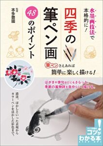 【無料で読める】水墨画技法で本格的に！四季の筆ペン画48のポイント コツがわかる本