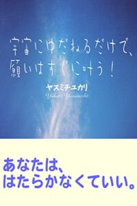 【無料で読める】宇宙にゆだねるだけで、願いはすぐに叶う！