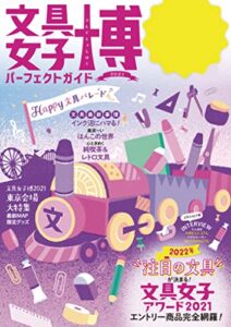 【無料で読める】文具女子博パーフェクトガイド