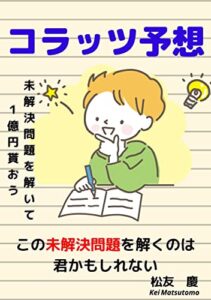 【無料で読める】コラッツ予想: この未解決問題を解くのは君かもしれない (PINE BOOK 出版)
