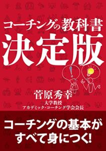 コーチングの教科書決定版