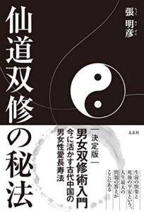 【無料で読める】仙道双修の秘法
