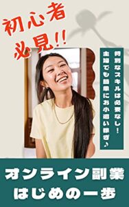 簡単なオンライン副業の始め方: 初心者の副業スタートはまずはココから！ (副業初心者のミカタ)