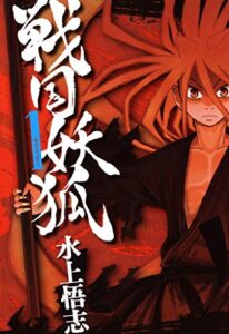 【無料で読める】戦国妖狐１巻 (コミックブレイド)