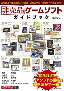 【無料で読める】非売品ゲームソフト ガイドブック