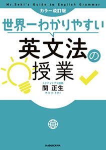 【無料で読める】カラー改訂版 世界一わかりやすい英文法の授業