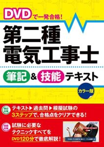 【無料で読める】DVDで一発合格！ 第二種電気工事士 筆記＆技能テキスト カラー版【DVD無しバージョン】