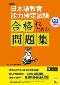 【無料で読める】[音声DL付]新版日本語教育能力検定試験合格するための問題集 日本語教育能力検定試験合格するためのシリーズ