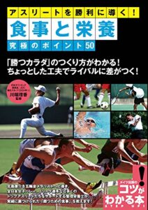 【無料で読める】アスリートを勝利に導く！食事と栄養究極のポイント５０ コツがわかる本