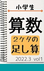【無料で読める】小学校算数2桁の足し算: 2022年3月 vol1