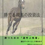 【無料で読める】勝てる競馬の投資法