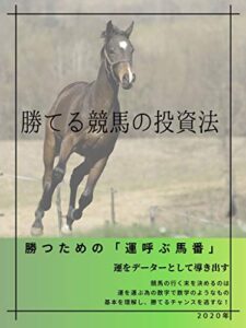 【無料で読める】勝てる競馬の投資法
