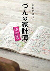 【無料で読める】毎日が潤うづんの家計簿 決定版