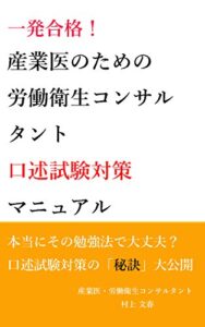 【無料で読める】産業医のための労働衛生コンサルタント口述試験対策マニュアル: 一発合格するための秘訣