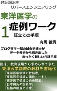 【無料で読める】東洋医学の症例ワーク1
