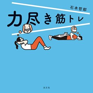 【無料で読める】力尽き筋トレ