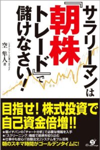 【無料で読める】サラリーマンは『朝株トレード』で儲けなさい！