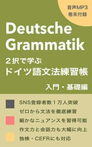 【無料で読める】【音声付】２択で学ぶドイツ語文法練習帳 – 入門・基礎編 (Deutsch Übungen)