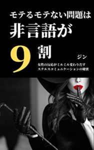 【無料で読める】モテるモテない問題は非言語が９割: 女性の反応がミルミル変わりだすステルスコミュニケーションの秘密