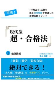 現代版超・合格法： 行政書士試験を僅か120時間で突破した新型合格メソッド: 兼業・独学・最短合格、絶対できる！