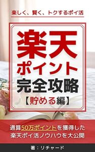 【無料で読める】楽天ポイント完全攻略【貯める編】: 通算50万ポイントを獲得した、楽天ポイ活ノウハウを大公開！