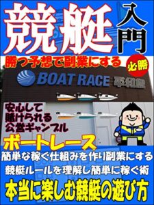 【無料で読める】競艇入門勝つ予想で副業にする【ボートレース】【ギャンブル】