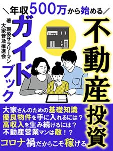 【無料で読める】年収500万から始める不動産投資ガイドブック: ～狙い目は中古物件一択！～