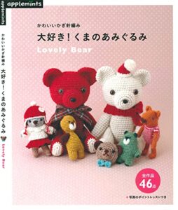 かわいいかぎ針編み大好き！くまのあみぐるみ