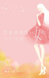 だまされない女のつくり方: ～男の悩みは男に聞けばいい～