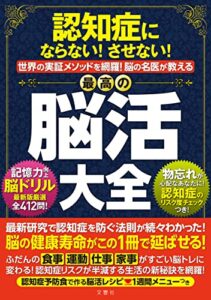 【無料で読める】認知症にならない！させない！世界実証メソッドを網羅！脳の名医が教える最高の脳活大全