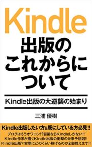 【無料で読める】Kindle出版のこれからについて: Kindle出版の大逆襲の始まり