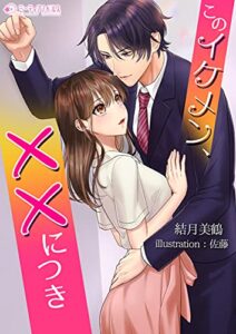 【無料で読める】このイケメン、××につき (ミーティアノベルス)