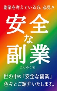 安全な副業
