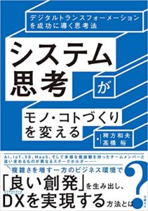 【無料で読める】システム思考がモノ・コトづくりを変える