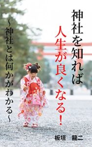 神社を知れば人生が良くなる！