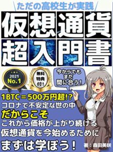 高校生でもできてる仮想通貨超入門書【投資】【副業】【初心者】【稼ぐ】