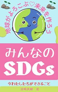 【無料で読める】地球がよろこぶ♡未来を作ろう「みんなのＳＤＧｓ」今わたしたちができること