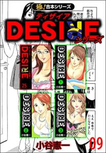 【無料で読める】【極！合本シリーズ】DESIREシリーズ9巻