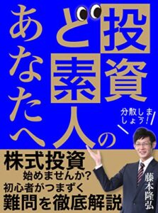【無料で読める】投資ど素人のあなたへ：株式投資始めませんか？初心者がつまずく難問を徹底解説: 【入門】【長期分散投資】