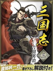 【無料で読める】三国志３巻