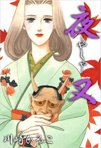 【無料で読める】夜－やしゃ－叉